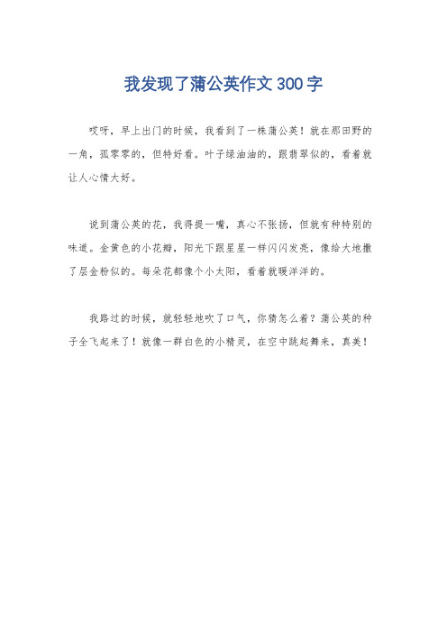 我发现了蒲公英作文300字