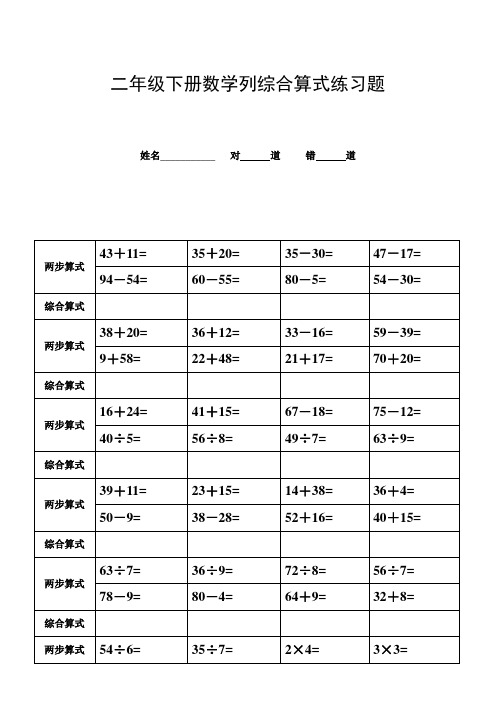 二年级下册列综合算式练习题