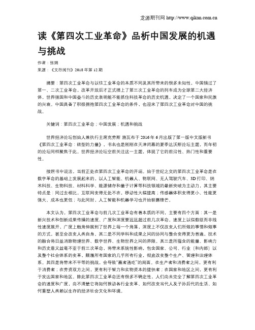 读《第四次工业革命》品析中国发展的机遇与挑战