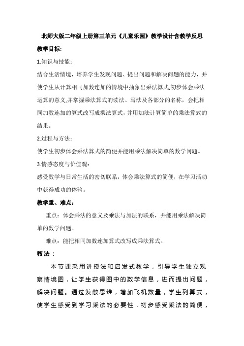 北师大版二年级上册第三单元《儿童乐园》教学设计含教学反思