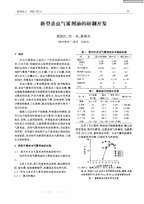 新型杀虫气雾剂油的研制开发