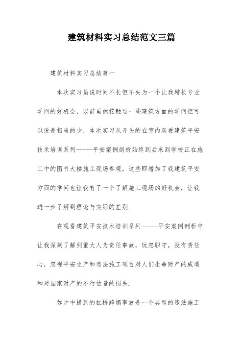 建筑材料实习总结范文三篇