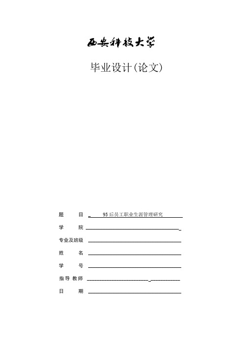95后员工职业生涯管理研究