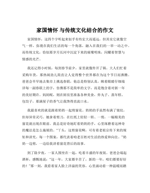 家国情怀 与传统文化结合的作文