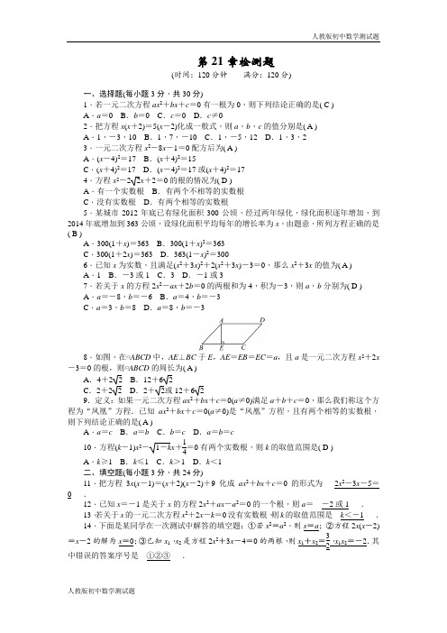 人教版九年级数学上册第二十一章单元测试题含答案 (2)