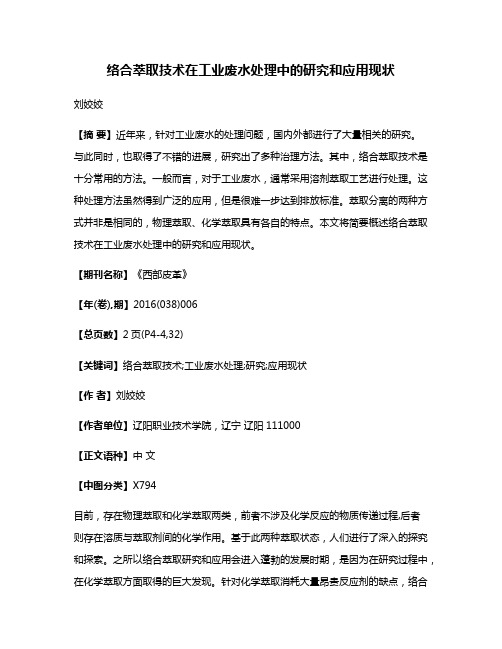 络合萃取技术在工业废水处理中的研究和应用现状