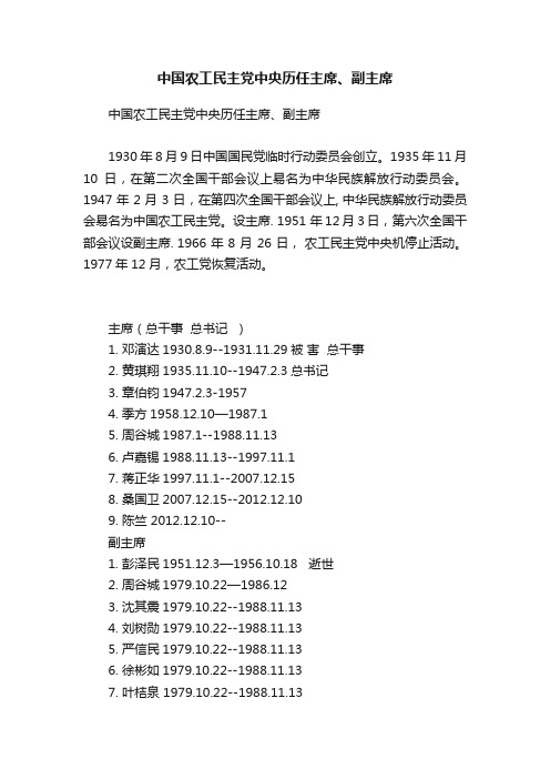 中国农工民主党中央历任主席、副主席