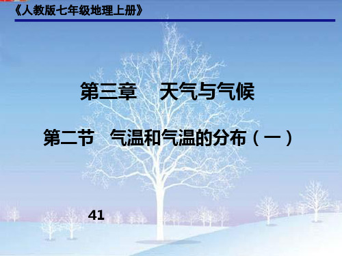 人教版地理七上第三章第2节《气温的变化与分布》优质课件  (2)(共31张)