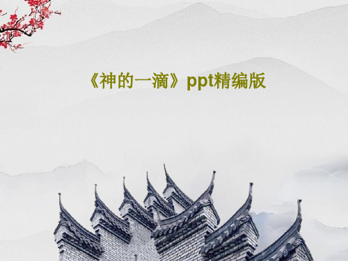 《神的一滴》ppt精编版共36页