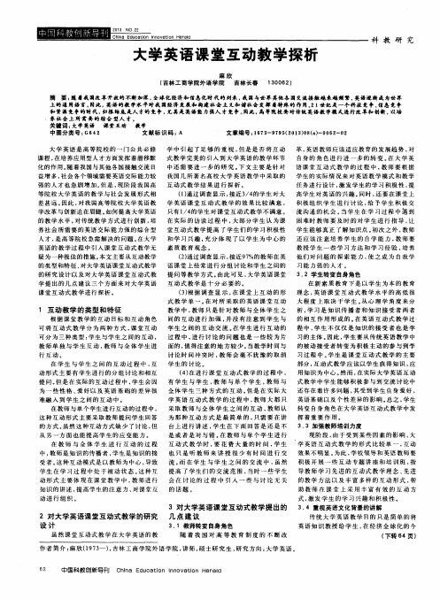 大学英语课堂互动教学探析