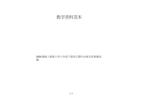 2020最新人教版小学六年级下册语文期中试卷及答案测试题