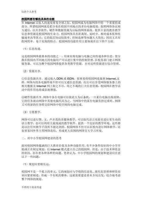 校园网都有哪些具体的功能