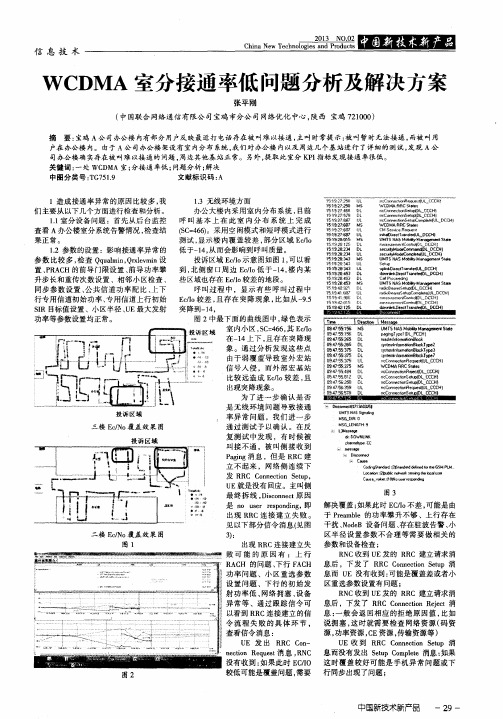 WCDMA室分接通率低问题分析及解决方案