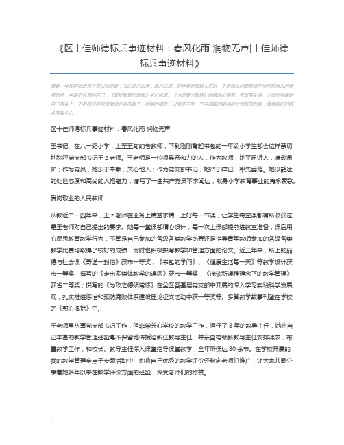 区十佳师德标兵事迹材料：春风化雨 润物无声十佳师德标兵事迹材料