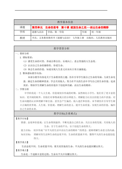 道德与法治七年级上 活出生命的精彩(教案)