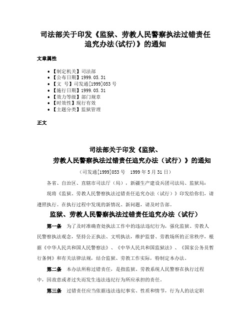 司法部关于印发《监狱、劳教人民警察执法过错责任追究办法(试行)》的通知