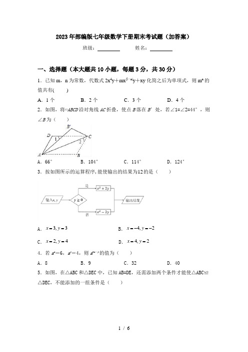 2023年部编版七年级数学下册期末考试题(加答案)