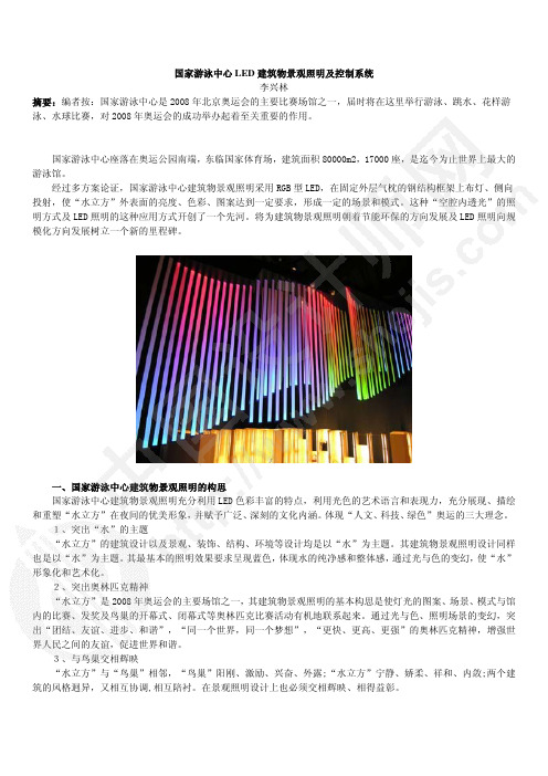 国家游泳中心LED建筑物景观照明及控制系统