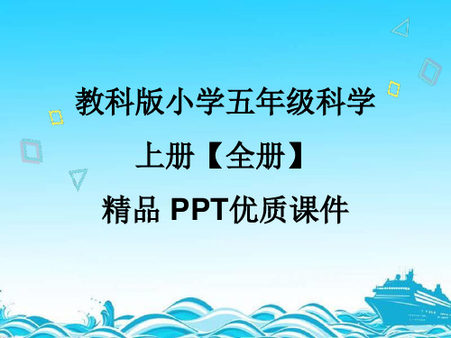 最新教科版小学五年级科学上册【全册】完整版PPT优质课件(精品)