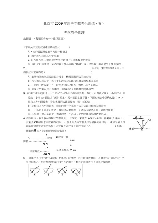 【专题突破】北京2009年高考专题强化训练物理-光学原子物理