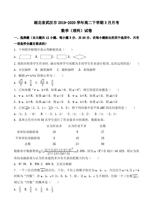 湖北省武汉市2019-2020学年高二下学期3月月考数学(理科)试卷Word版含解析