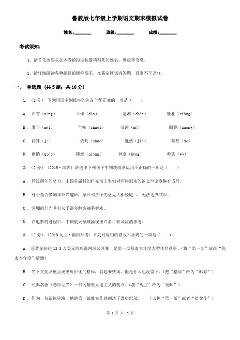 鲁教版七年级上学期语文期末模拟试卷(练习)