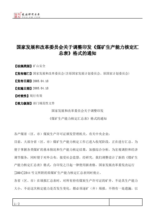 国家发展和改革委员会关于调整印发《煤矿生产能力核定汇总表》格