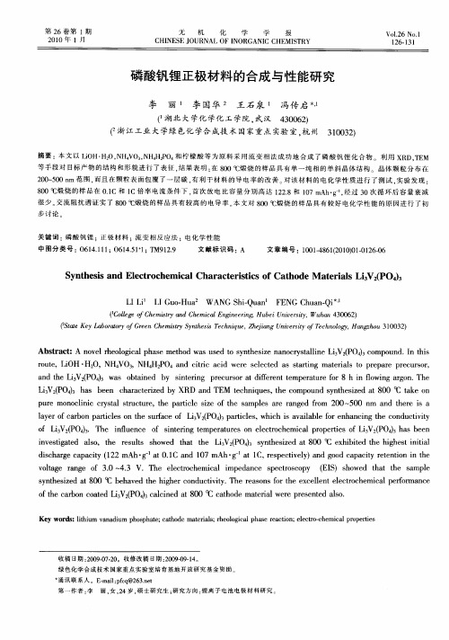 磷酸钒锂正极材料的合成与性能研究