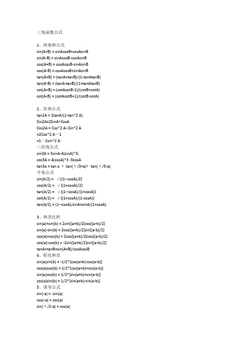 三角函数推导及公式应用大全