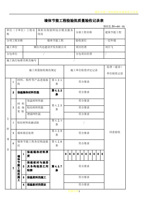 墙体节能工程检验批质量验收记录表DOC