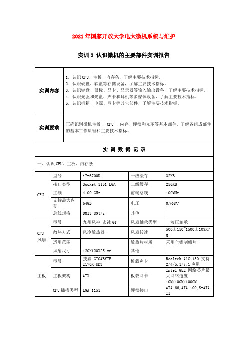 2021年国家开放大学电大微机系统与维护实训2--认识微机的主要部件实训报告