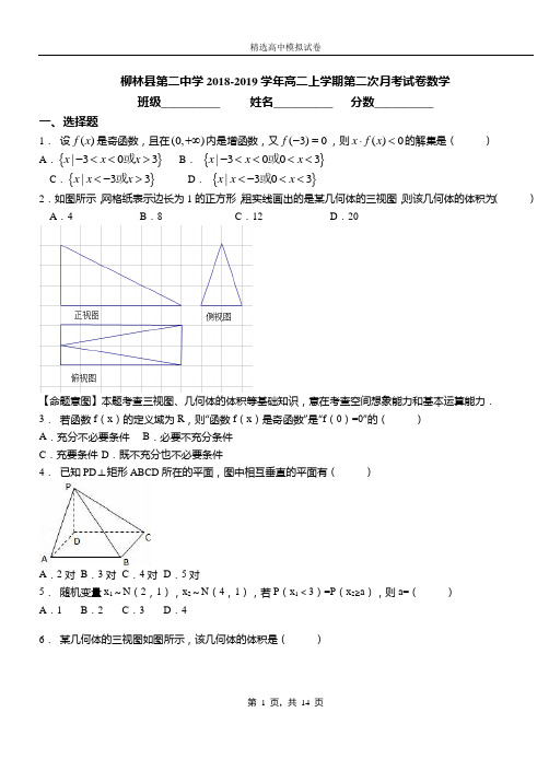 柳林县第二中学2018-2019学年高二上学期第二次月考试卷数学