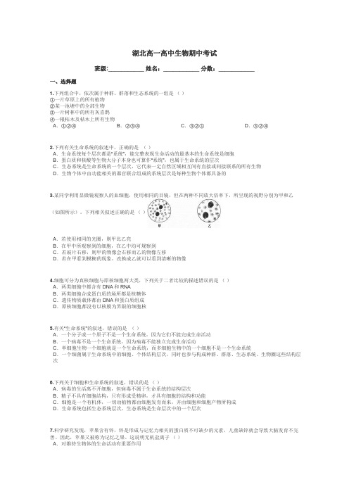 湖北高一高中生物期中考试带答案解析
