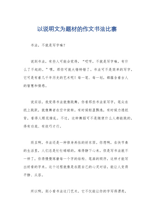 以说明文为题材的作文书法比寨