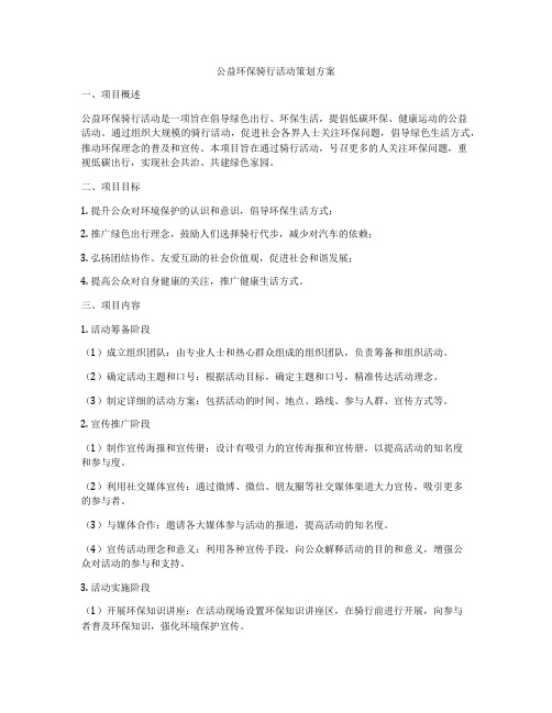 公益环保骑行活动策划方案