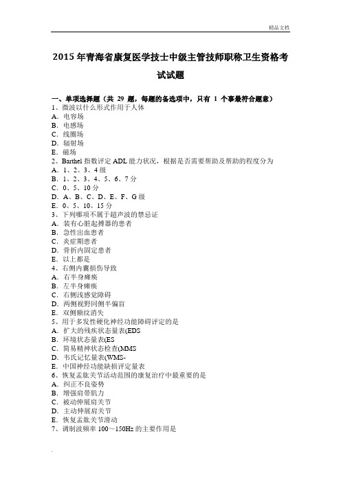 康复医学技士中级主管技师职称卫生资格考试试题