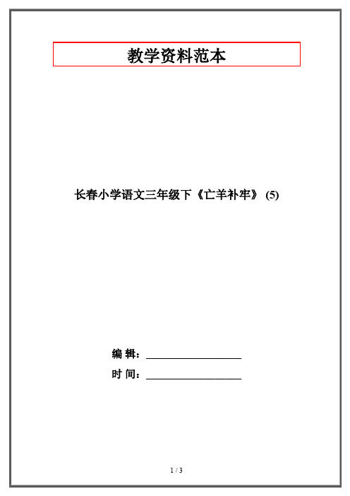 长春小学语文三年级下《亡羊补牢》 (5)