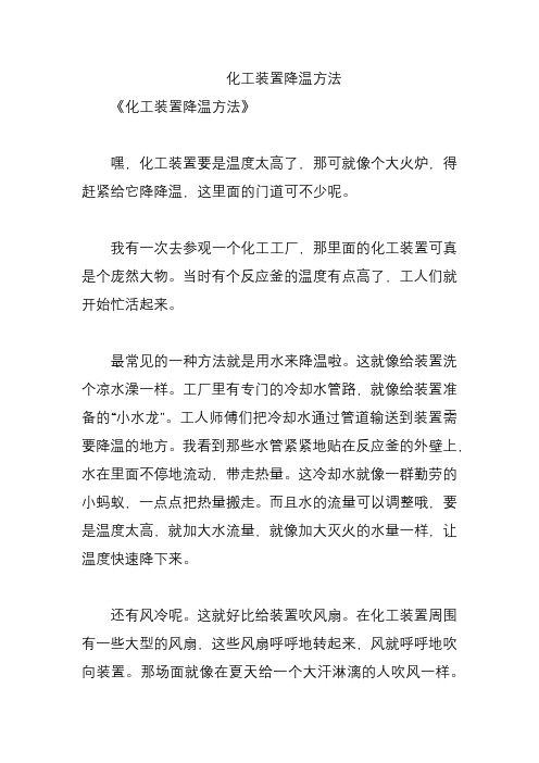 化工装置降温方法