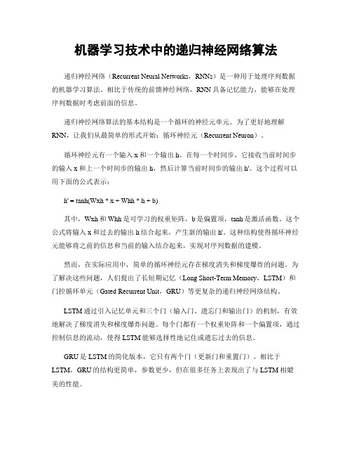 机器学习技术中的递归神经网络算法