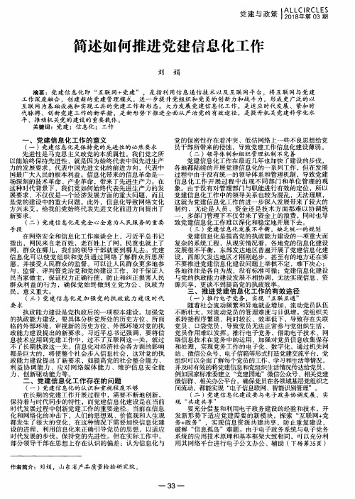 简述如何推进党建信息化工作