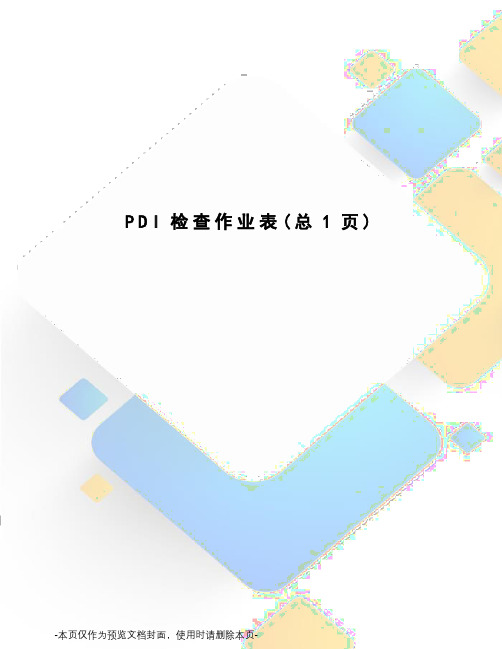 PDI检查作业表