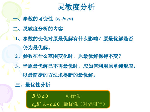 最优化理论与算法：灵敏度分析概述