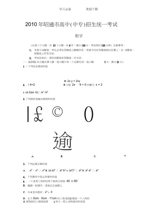 云南省昭通中考数学试卷及答案