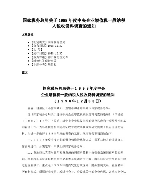 国家税务总局关于1998年度中央企业增值税一般纳税人税收资料调查的通知