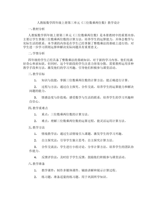 人教版数学四年级上册第三单元《三位数乘两位数》教学设计