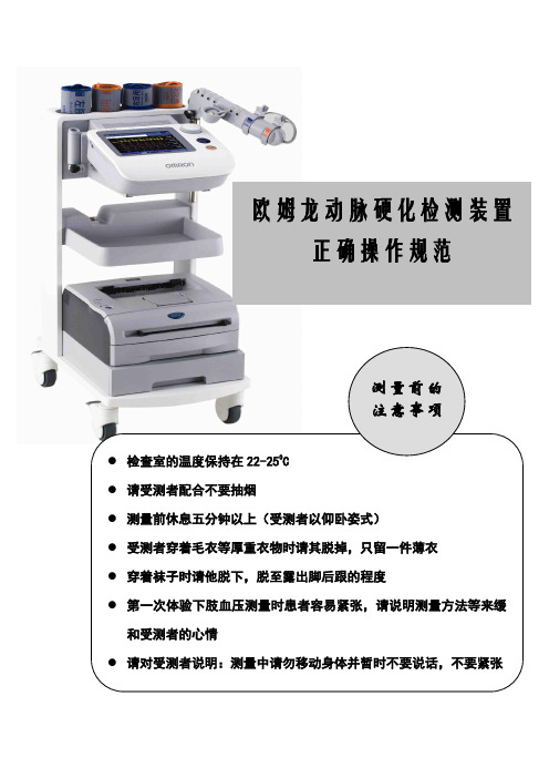 动脉硬化检测仪检查-操作规范