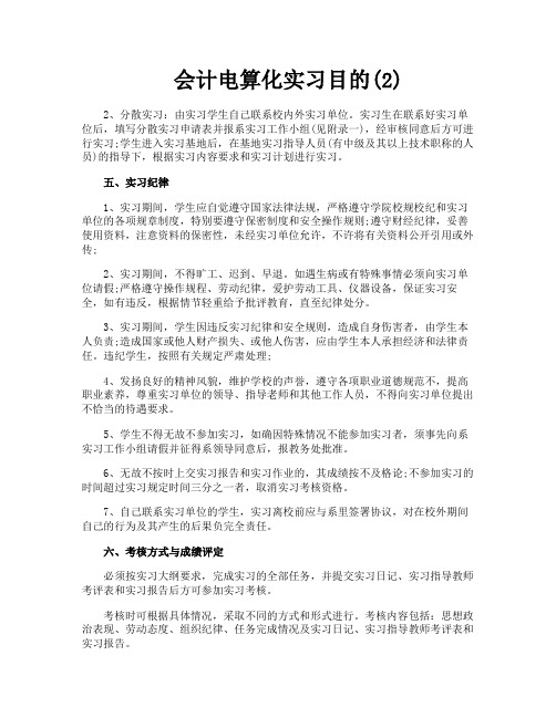 会计电算化实习目的2