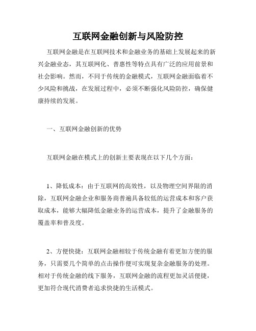 互联网金融创新与风险防控