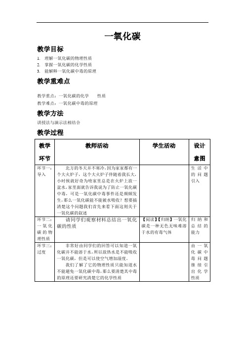 人教版九年级化学教案：6.3一氧化碳的性质教案