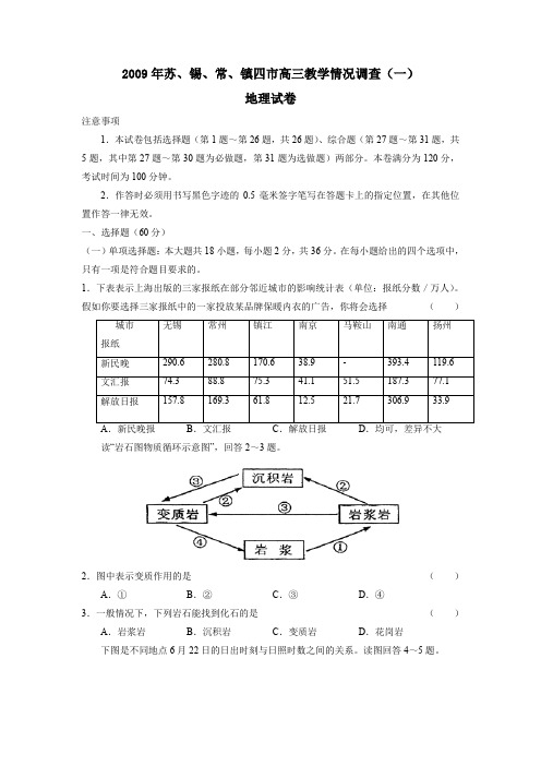 2009年苏锡常镇四高三教学情况调查